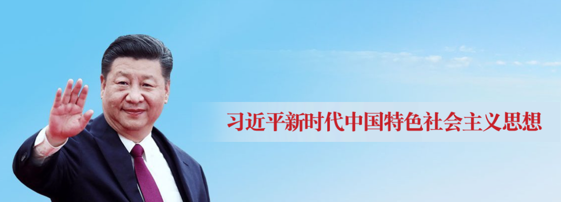 習近平新時代中國特色社會主義思想